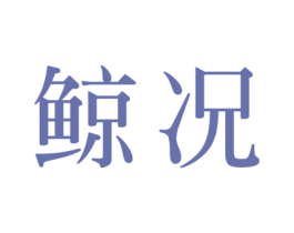 鲸况 商标图样