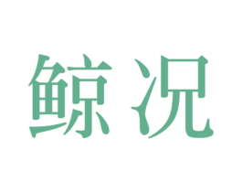 鲸况 商标图样