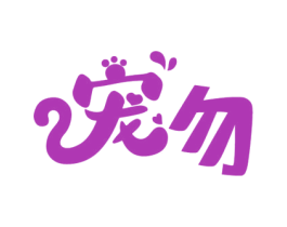 宠勿 商标图样