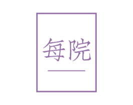 每院 商标图样