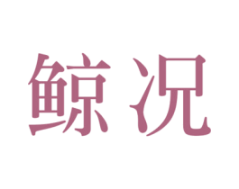 鲸况 商标图样