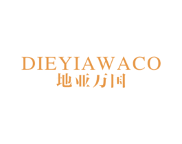 地亚万国 DIEYIAWACO 商标图样