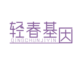 轻春基因 商标图样