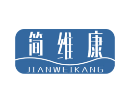 简维康 商标图样