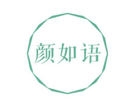 颜如语 商标图样