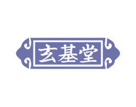 玄基堂 商标图样