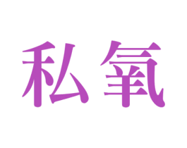 私氧 商标图样