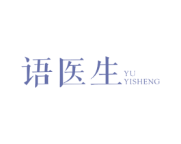 语医生 商标图样