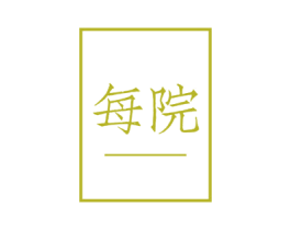 每院 商标图样