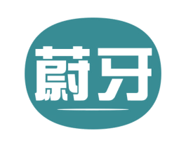 蔚牙 商标图样