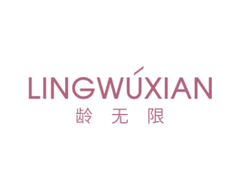 龄无限 商标图样