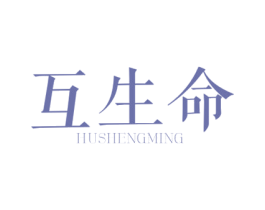 互生命 商标图样