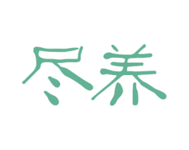尽养 商标图样