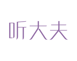 听大夫 商标图样
