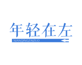 年轻在左 商标图样