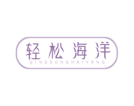 轻松海洋 商标图样