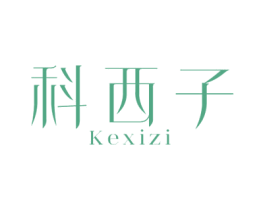 科西子 商标图样