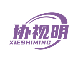 协视明 商标图样