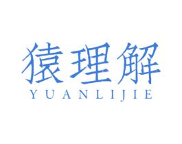 猿理解 商标图样
