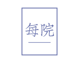 每院 商标图样