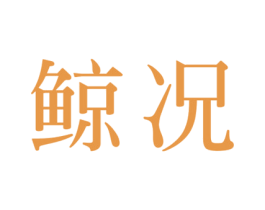 鲸况 商标图样