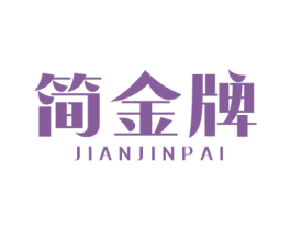 简金牌 商标图样