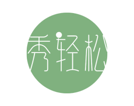 秀轻松 商标图样