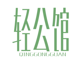 轻公馆 商标图样