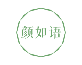 颜如语 商标图样