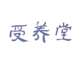 受养堂 商标图样