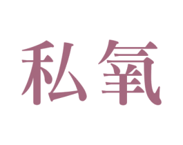 私氧 商标图样