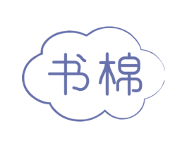 书棉 商标图样