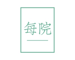 每院 商标图样