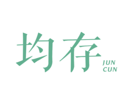 均存 商标图样