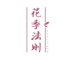 花季法则 商标图样