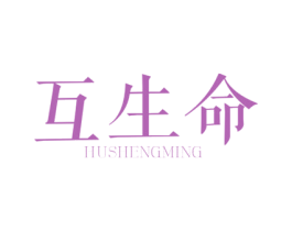 互生命 商标图样
