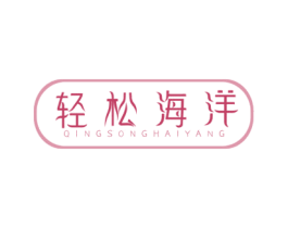 轻松海洋 商标图样