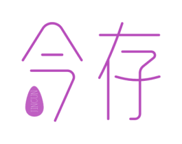 今存 商标图样