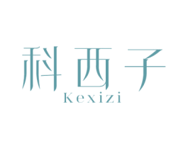 科西子 商标图样