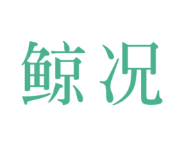 鲸况 商标图样