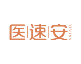 医速安 商标图样