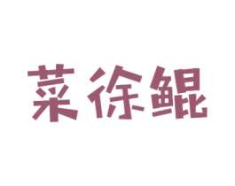 菜徐鲲 商标图样