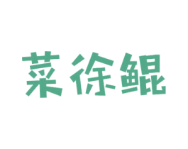 菜徐鲲 商标图样
