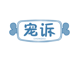 宠诉 商标图样