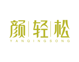 颜轻松 商标图样