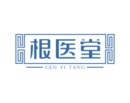 根医堂 商标图样