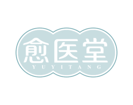 愈医堂 商标图样