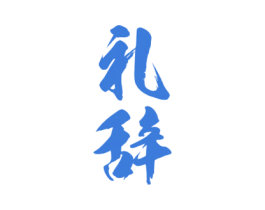 礼辞 商标图样