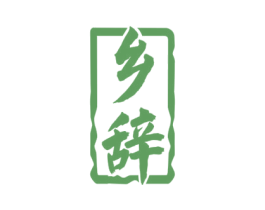 乡辞 商标图样