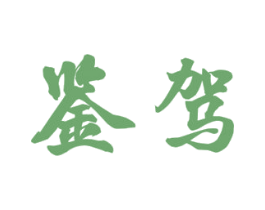 鉴驾 商标图样